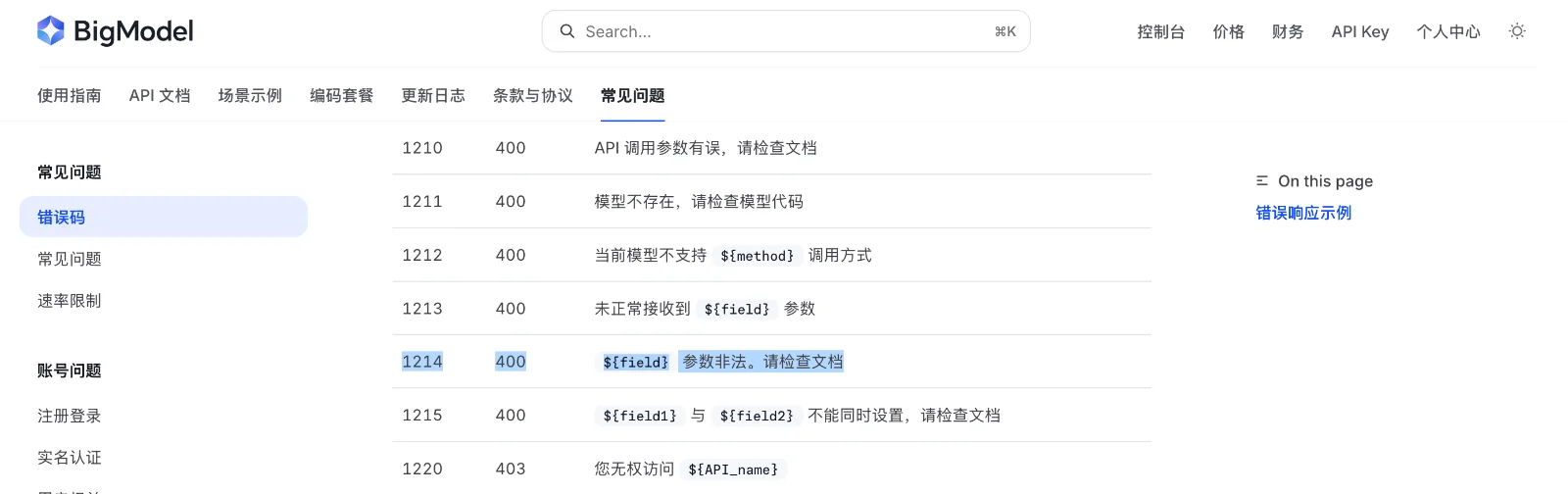 Zhipu AI documentation showing the same 1210 and 1214 error codes